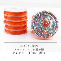 オペロンゴム　水晶の線　No8　オレンジ　10個セット　1つあたり10m　ポリウレタン100%　　　品番： 9449