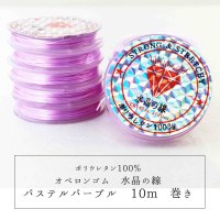 オペロンゴム　水晶の線　No20　パステルパープル　10個セット　1つあたり10m　ポリウレタン100%　　品番： 10951