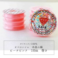 オペロンゴム　水晶の線　No16　ピーチピンク　10個セット　1つあたり10m　ポリウレタン100%　品番：11282