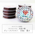 オペロンゴム　水晶の線　No9　ディープブラウン　10個セット　1つあたり10m　ポリウレタン100%　　品番： 11555