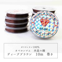 オペロンゴム　水晶の線　No9　ディープブラウン　10個セット　1つあたり10m　ポリウレタン100%　　品番： 11555