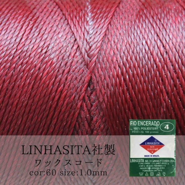 画像1: ワックスコード　LINHASITA社製　マルーン　1.0mm 約160m  ロウ引き紐　LINHASITAカラーナンバー60　 品番: 12002