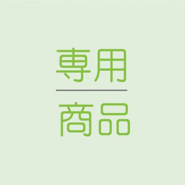 画像1: ※お客様ご依頼商品※（EH様）7/10作成 　店舗決済用　品番：6049