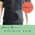 ホクトラックシリーズ　マクトラック　北投石入り　腰サポーター　メンズ　マイナスイオン　Lサイズ　品番：12042