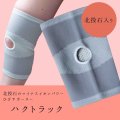 ホクトラックシリーズ　ハクトラック　北投石入り　膝サポーター　マイナスイオン　Lサイズ　　品番：12039