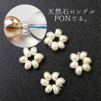 パーツ　天然石使用ロンデル　PONでる。　4個入り　ホワイトパール　　　品番： 12085