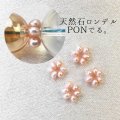 パーツ　天然石使用ロンデル　PONでる。　4個入り　ピンクパール　　品番： 12091