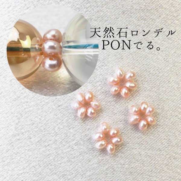 画像1: パーツ　天然石使用ロンデル　PONでる。　4個入り　ピンクパール　　品番： 12091