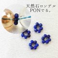 パーツ　天然石使用ロンデル　PONでる。　4個入り　ラピスラズリ　　※ポイント対象外　品番： 12088
