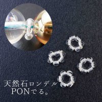 パーツ　天然石使用ロンデル　PONでる。　4個入り　水晶　クォーツ　　品番： 12090