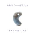【日本銘石】勾玉　糸魚川翡翠　ブルー　青色　2.2g　小滝コン沢産　ヒスイ　ひすい　【一点物　希少】　品番：12109