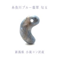 【4/30までクーポン使用で20%OFF（クーポン番号：SC240401）】【日本銘石】勾玉　糸魚川翡翠　ブルー　青色　6.7g　小滝コン沢産　ヒスイ　ひすい　【一点物　希少】　※ポイント付与対象外　品番：12110