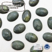 【日本銘石】ルース　ソロモナイト〈北海道〉　大　約13mm*18mm　品番：12205