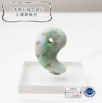 【日本銘石】勾玉　糸魚川翡翠　グリーン　緑　12g　ヒスイ　ひすい　【一点物　希少】　品番：12248