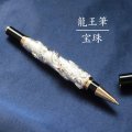 龍王筆　宝珠　シルバーカラー 風水　　品番： 12347
