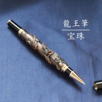 龍王筆　宝珠　ブラウンカラー　風水　品番： 12350