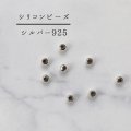 パーツ　素材　シリコンビーズ　silver925　シルバー　　品番： 12393