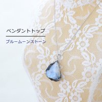 【5/31までクーポン使用で20%OFF（クーポン番号：SC240501）】ペンダントトップ　ブルームーンストーン　大　ペリステライト　恋愛　希望　健康　幸運　※ポイント付与対象外　品番： 12405