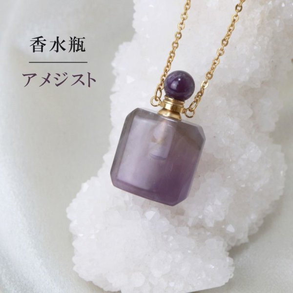 画像1: 【現品限り】香水瓶　ネックレス　アメジスト　角型　ゴールド　持ち歩き　紫水晶　愛　2月　誕生石　品番： 12422