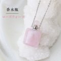 【現品限り】香水瓶　ネックレス　ローズクォーツ　角型　シルバー　持ち歩き　恋愛　美しさ　品番： 12421