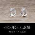 画像1: カービング　彫刻ビーズ　 クォーツ　ペンギン　水晶　12mm　彫り石　純粋　浄化　調和　統合　強化　品番：12488 (1)