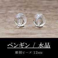 カービング　彫刻ビーズ　 クォーツ　ペンギン　水晶　12mm　彫り石　純粋　浄化　調和　統合　強化　品番：12488