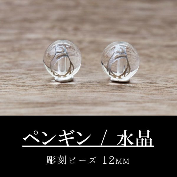 画像1: カービング　彫刻ビーズ　 クォーツ　ペンギン　水晶　12mm　彫り石　純粋　浄化　調和　統合　強化　品番：12488