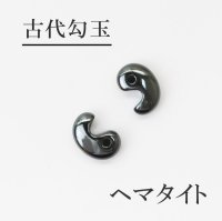 古代勾玉　ヘマタイト　約16.3×11mm　勝利　生命力　達成　幸福　勇気　自信　品番： 12489