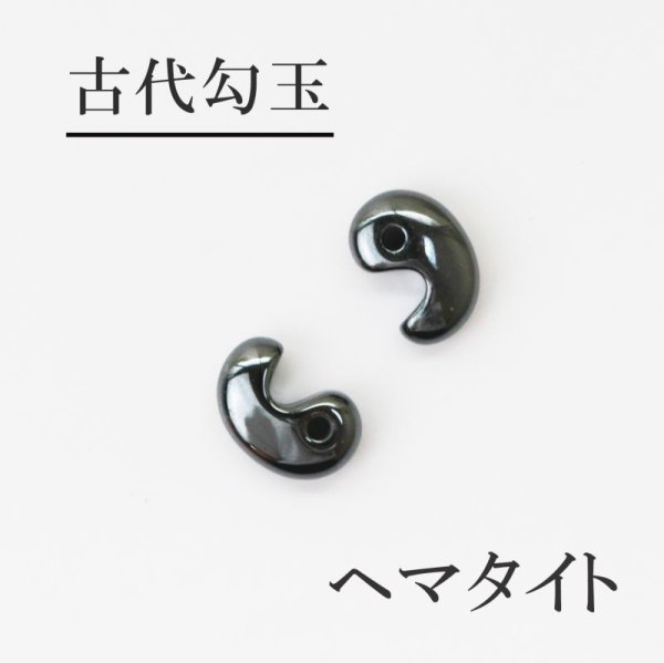 画像1: 古代勾玉　ヘマタイト　約16.3×11mm　勝利　生命力　達成　幸福　勇気　自信　品番： 12489