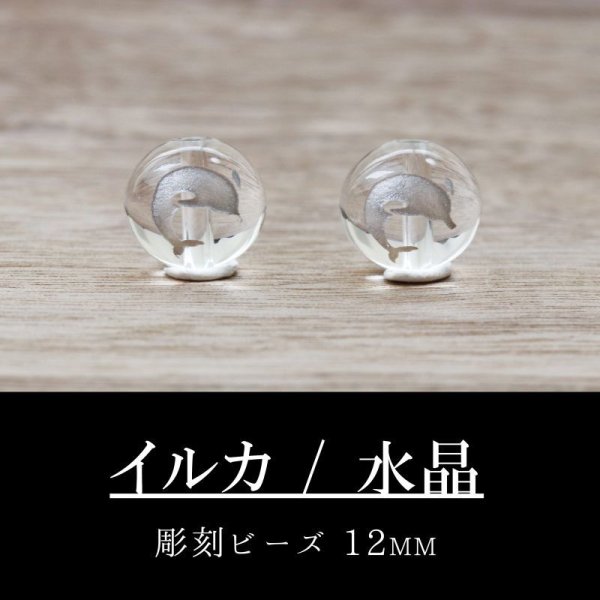 画像1: カービング　彫刻ビーズ　 クォーツ　イルカ　水晶　12mm　彫り石　純粋　浄化　調和　統合　強化　品番：12487