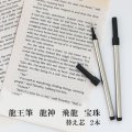 龍王筆　龍神　飛龍　宝珠　替え芯　2本　ブラック　品番： 12497