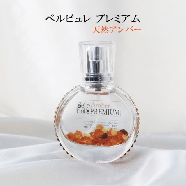 画像1: Belle bulle（ベルビュレ）プレミアム　天然アンバー　琥珀　20ml　幸福　健康　長寿　金運　エネルギーの活性　精神敵な安定　品番： 12501