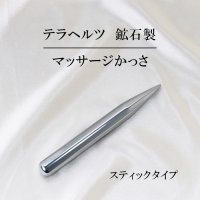 テラヘルツ　鉱石製　マッサージ　約1.8cm×17cm　スティックタイプ　マッサージ棒　品番：12518