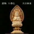 置物　木彫り　八尊仏　大日如来（だいにちにょらい）現世安穏　所願成就　智慧　ヒノキ　檜　品番：12510