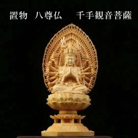 置物　木彫り　八尊仏　千手観音菩薩（せんじゅかんのんぼさつ）サハスラブジャ　信仰　菩薩　千の手　ヒノキ　檜　品番：12509