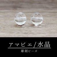 カービング　彫刻ビーズ　アマビエ　水晶　丸　10mm　彫り石　妖怪　生物　豊作　疫病　予言　品番：12520