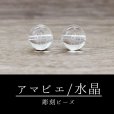 画像1: カービング　彫刻ビーズ　アマビエ　水晶　丸　12mm　彫り石　妖怪　生物　豊作　疫病　予言　品番：12521 (1)