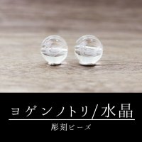 カービング　彫刻ビーズ　ヨゲンノトリ　予言の鳥　水晶　丸　10mm　彫り石　流行　話題　予言　品番：12526