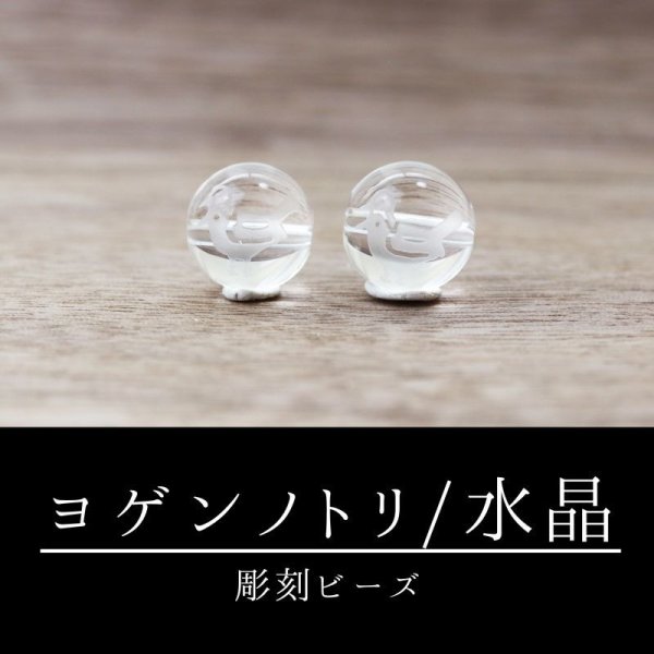 画像1: カービング　彫刻ビーズ　ヨゲンノトリ　予言の鳥　水晶　丸　10mm　彫り石　流行　話題　予言　品番：12526