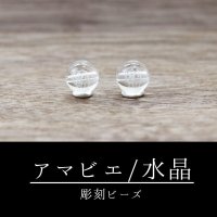 カービング　彫刻ビーズ　アマビエ　水晶　丸　8mm　彫り石　妖怪　生物　豊作　疫病　予言　品番：12519