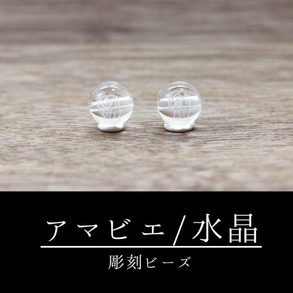 画像1: カービング　彫刻ビーズ　アマビエ　水晶　丸　8mm　彫り石　妖怪　生物　豊作　疫病　予言　品番：12519