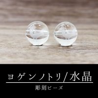 カービング　彫刻ビーズ　ヨゲンノトリ　予言の鳥　水晶　丸　12mm　彫り石　流行　話題　予言　品番：12527