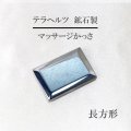 テラヘルツ　鉱石製　マッサージ かっさ　約6.8×5cm　長方形　四角　健康　美容　ヒーリング　品番：12543