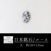 【日本銘石】ルース　鞍馬石　〈京都府〉　大　約18×13mm　ヒーリング　人間力の強化　救済　品番：12537