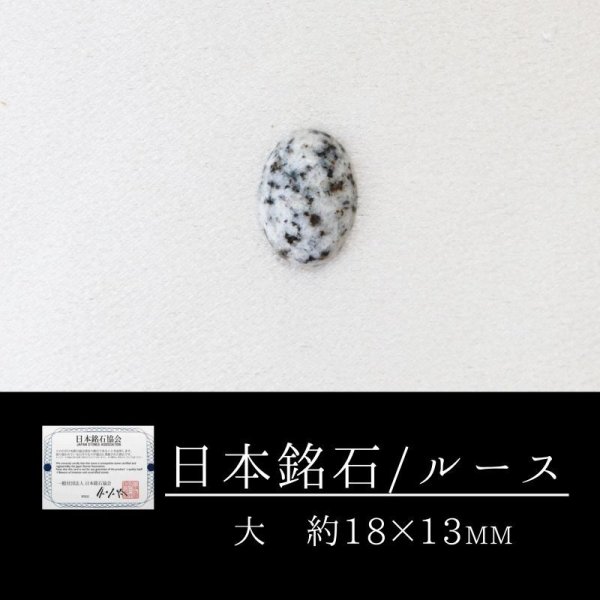 画像1: 【日本銘石】ルース　鞍馬石　〈京都府〉　大　約18×13mm　ヒーリング　人間力の強化　救済　品番：12537