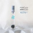 画像1: Belle bulle（ベルビュレ）スリム　天然石ミスト　K2ブルー　15ml　ヒーリング　リラックス　　品番：12579 (1)