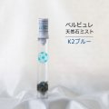 Belle bulle（ベルビュレ）スリム　天然石ミスト　K2ブルー　15ml　ヒーリング　リラックス　　品番：12579