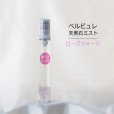 画像1: Belle bulle（ベルビュレ）スリム　天然石ミスト　ローズクォーツ　15ml　恋愛運　美しさ　品番：12574 (1)