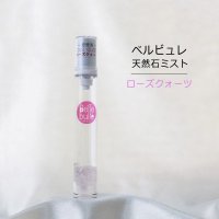 Belle bulle（ベルビュレ）スリム　天然石ミスト　ローズクォーツ　15ml　恋愛運　美しさ　品番：12574