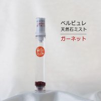 Belle bulle（ベルビュレ）スリム　天然石ミスト　ガーネット　15ml　情熱　恋愛　健康　成功　品番：12573